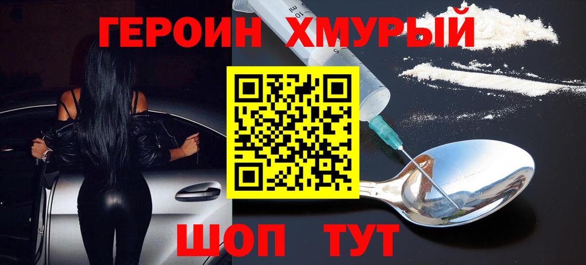 Героин хмурый Уфа